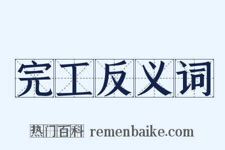 完工反义词是什么意思的图片
